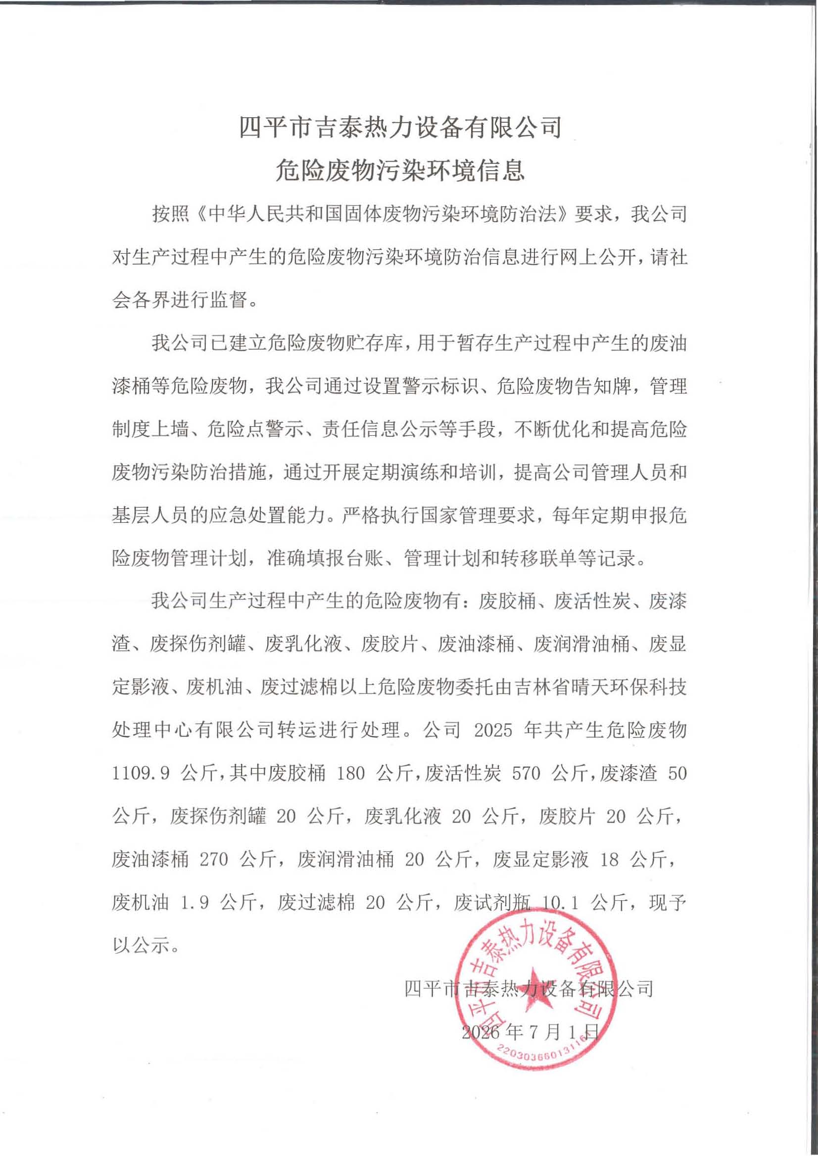 四平市吉泰热力设备有限公司危险废物污染环境信息.jpg